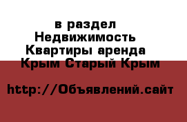  в раздел : Недвижимость » Квартиры аренда . Крым,Старый Крым